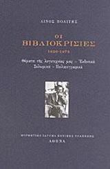 Οι βιβλιοκρισίες 1926-1973