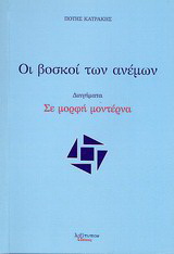 Οι βοσκοί των ανέμων