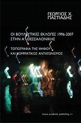 Οι βουλευτικές εκλογές 1996 – 2007 στην Α΄ Θεσσαλονίκης