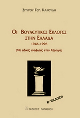Οι βουλευτικές εκλογές στην Ελλάδα 1946-1996