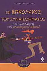 Οι βρικόλακες του συναισθήματος