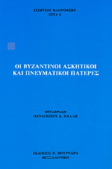 Οι βυζαντινοί ασκητικοί και πνευματικοί πατέρες