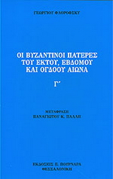 Οι βυζαντινοί πατέρες του έκτου, έβδομου και όγδοου αιώνα