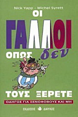 Οι Γάλλοι όπως δεν τους ξέρετε