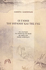 Οι γάμοι του ουρανού και της γης