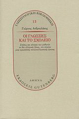 Οι γλώσσες και το σχολείο