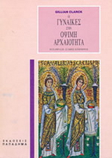 Οι γυναίκες στην όψιμη αρχαιότητα-ειδωλολατρικοί και χριστιανικοί τρόποι ζωής: Με 5 εικόνες εκτός κειμένου