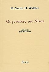 Οι γυναίκες του Νίτσε