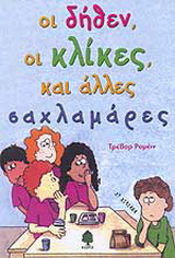 Οι δήθεν, οι κλίκες, και άλλες σαχλαμάρες