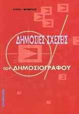 Οι δημόσιες σχέσεις του δημοσιογράφου