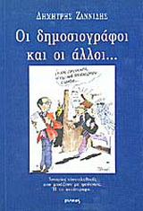 Οι δημοσιογράφοι και οι άλλοι