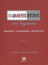 Οι διαλέξεις φυσικής του Feynman