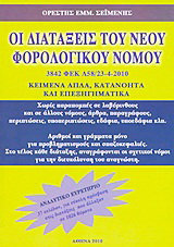 Οι διατάξεις του νέου φορολογικού νόμου
