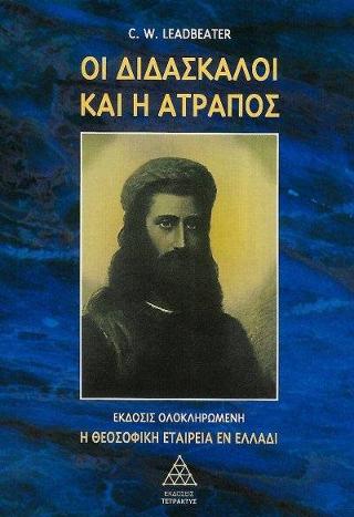 Οι Διδάσκαλοι και η Ατραπός