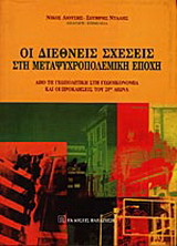 Οι διεθνείς σχέσεις στη μεταψυχροπολεμική εποχή