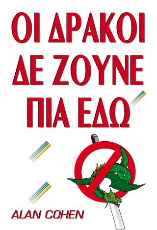 Οι δράκοι δεν ζούνε πια εδώ