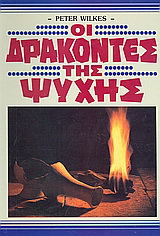 Οι δράκοντες της ψυχής