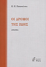 Οι δρόμοι της ζωής