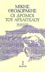 Οι δρόμοι του αρχαγγέλου
