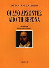 Οι δυο άρχοντες από τη Βερόνα