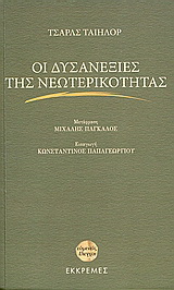 Οι δυσανεξίες της νεωτερικότητας