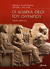 Οι δώδεκα θεοί του Ολύμπου