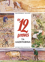 Οι δώδεκα μήνες