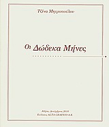 Οι δώδεκα μήνες
