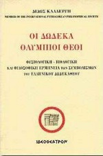Οι δώδεκα ολύμπιοι θεοί
