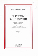 Οι Εβραίοι και η Ευρώπη