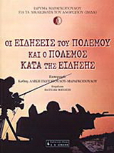 Οι ειδήσεις του πολέμου και ο πόλεμος κατά της είδησης