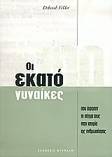 Οι εκατό γυναίκες που άφησαν το στίγμα τους στην ιστορία της ανθρωπότητας