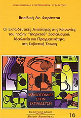 Οι εκπαιδευτικές ανισότητες στις κοινωνίες του πρώην “υπαρκτού” σοσιαλισμού