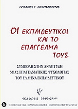 Οι εκπαιδευτικοί και το επάγγελμά τους