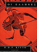 Οι Έλληνες