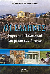 Οι Έλληνες