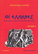 Οι Έλληνες