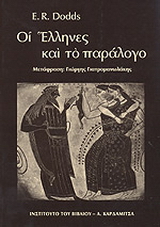 Οι Έλληνες και το παράλογο