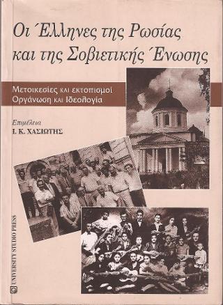 Οι Έλληνες της Ρωσίας και της Σοβιετικής Ένωσης