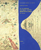 Οι ελληνικοί ναυτικοί χάρτες. Πορτολάνοι 15ος-17ος αιώνας