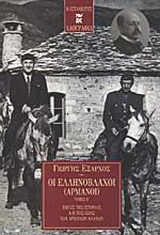Οι Ελληνόβλαχοι (Αρμάνοι)