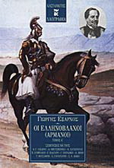 Οι Ελληνόβλαχοι (Αρμάνοι)