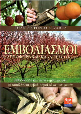 Οι εμβολιασμοί των καρποφόρων και των καλλωπιστικών
