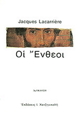 Οι ένθεοι