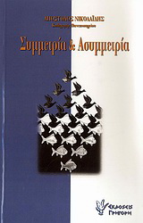 Οι έννοιες “συμμετρία” και “ασυμμετρία” στη διδασκαλία των Τριών Ιεραρχών