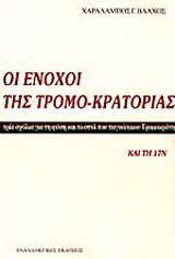 Οι ένοχοι της τρομο-κρατορίας