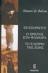 Οι εξόριστοι. Ο Χριστός στη Φλάνδρα. Το ελιξίριο της ζωής