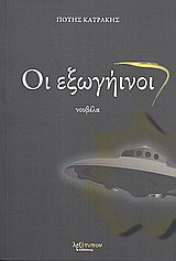 Οι εξωγήινοι
