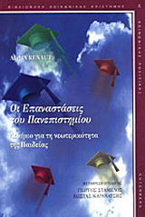 Οι επαναστάσεις του πανεπιστημίου