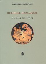 Οι επικές παραδόσεις